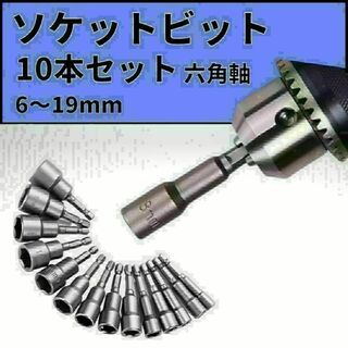 ソケットアダプター セット 六角軸 ビット インパクトドライバー 磁石 10本(工具/メンテナンス)