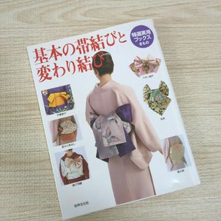 基本の帯結びと変わり結び　着付け　着物(ファッション/美容)