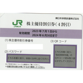 2枚　東日本旅客鉄道　株主優待割引券　 有効期限:2024.6.30　JR東(鉄道乗車券)