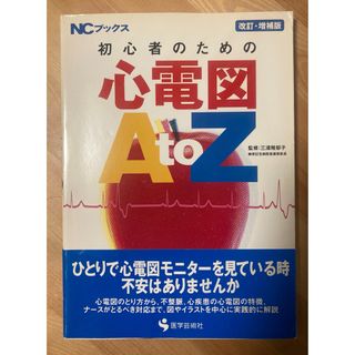 初心者のための心電図A to Z