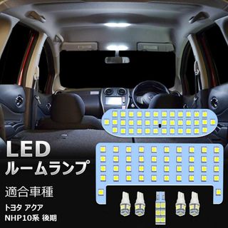 アクア LED ルームランプ アクア NHP10系 後期 トヨタ 室内灯 白 ホ(天井照明)