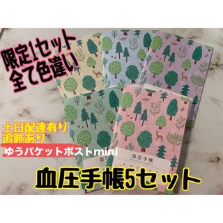 【限定❁︎1セット】血圧手帳　色違い５冊セット　