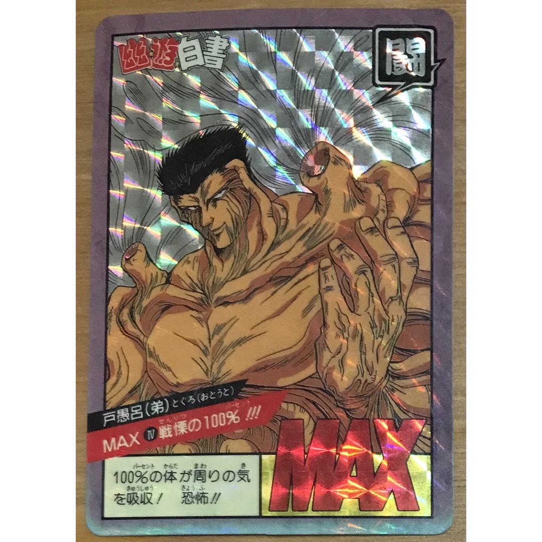 幽☆遊☆白書 カードダス 戸愚呂(弟) MAX 戦慄の100%!!!の通販 幽☆遊☆白書 カードダス 戸愚呂(弟) MAX 戦慄の100%!!!の通販