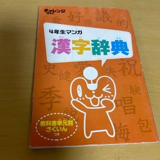 ベネッセ(Benesse)の漢字辞典　4年生マンガ　チャレンジ4年生(絵本/児童書)