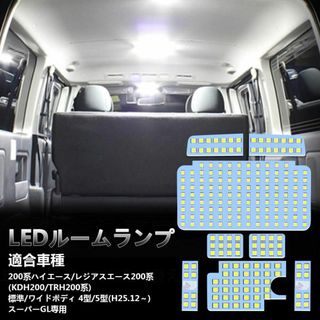 OPPLIGHT LED ルームランプ トヨタ ハイエース200系 4型/5型/(蛍光灯/電球)