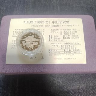 天皇陛下御在位十年記念貨幣(貨幣)