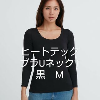 ユニクロ(UNIQLO)の新品　黒　M×1枚　ユニクロ　ヒートテックブラUネックT（8分袖）　2023年冬(Tシャツ(長袖/七分))