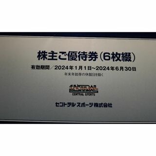 セントラルスポーツ 株主優待券　6枚(その他)