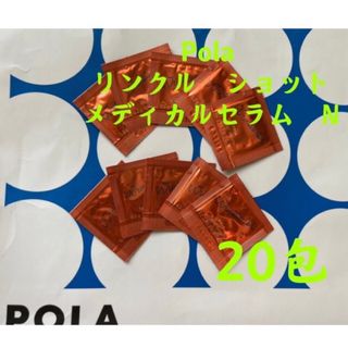 ポーラ(POLA)のPOLA リンクルショット メディカルセラムN（サンプル）20包(美容液)