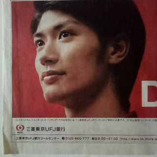 三浦春馬さん　三菱東京UFJ 銀行　2012年10月3日　朝日新聞　切り取り(印刷物)