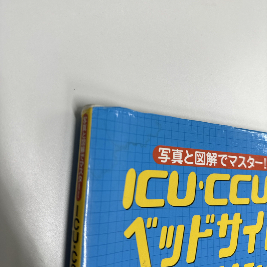 ＩＣＵ・ＣＣＵのベッドサイドモニタリング エンタメ/ホビーの本(健康/医学)の商品写真