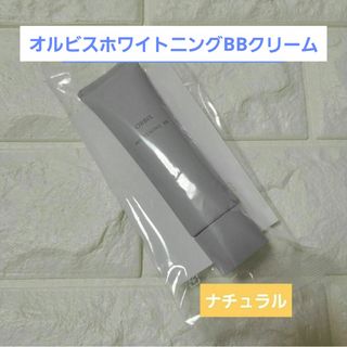 オルビス(ORBIS)のオルビスホワイトニングBBナチュラル(BBクリーム)