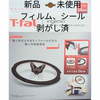 T-fal - (未使用)ティファール蓋24cmバタフライガラスふたインジニオ・ネオL99365