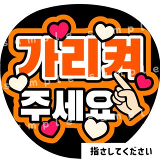 指さしてください　オレンジ　ファンサうちわ文字　ハングル　韓国語(アイドルグッズ)