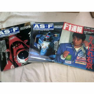 Ｆ１速報＆ＡＳ＋Ｆ　３冊セット