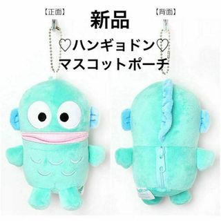 サンリオ(サンリオ)の新品 サンリオ ハンギョドン ぬいぐるみマスコットポーチ キーホルダー アクセ(ポーチ)