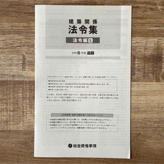 令和6年　追録　総合資格学院　建築関係法令集　S(語学/参考書)