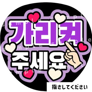 指さしてください　紫　ファンサうちわ文字　ハングル　韓国語(アイドルグッズ)