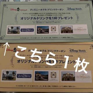 ディズニーホテル　ドリンククーポン　2枚セット