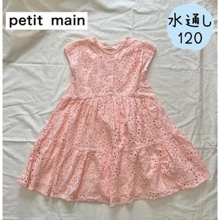 水通しのみ　petit main  夏パンチングレースティアードワンピース120