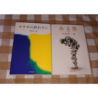 ★平野啓一郎文庫2冊セット ある男 マチネの終わりに(文学/小説)