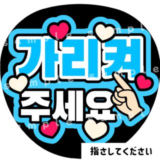 指さしてください　水色　ファンサうちわ文字　ハングル　韓国語(アイドルグッズ)