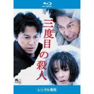 【中古】Blu-ray▼三度目の殺人 ブルーレイディスク レンタル落ち(日本映画)