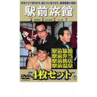 【中古】DVD▼駅前シリーズ(4枚セット)駅前旅館・駅前弁当・駅前飯店・駅前温泉 レンタル落ち 全4巻(日本映画)