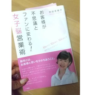 お客様が不思議とファンに変わる！女子脳営業術(ビジネス/経済)