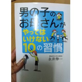 男の子のお母さんがやってはいけない１０の習慣(結婚/出産/子育て)