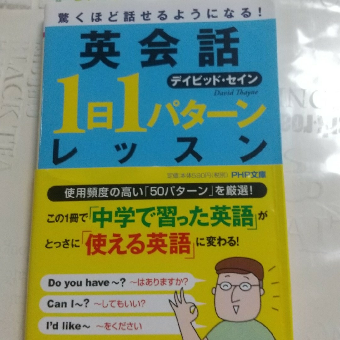 英会話「１日１パタ－ン」レッスン エンタメ/ホビーの本(その他)の商品写真