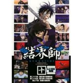 【中古】DVD▼結界師 十 レンタル落ち(アニメ)