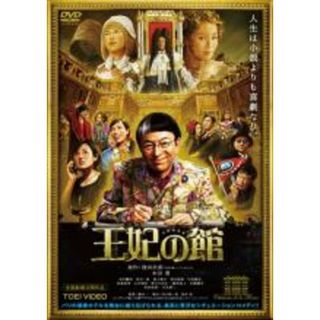 【中古】DVD▼王妃の館 レンタル落ち(日本映画)