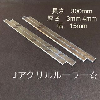 アクリルルーラー　3mm 4mm厚　 15mm幅  各2本(2組)(調理道具/製菓道具)