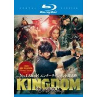 【中古】Blu-ray▼キングダム ブルーレイディスク レンタル落ち(日本映画)