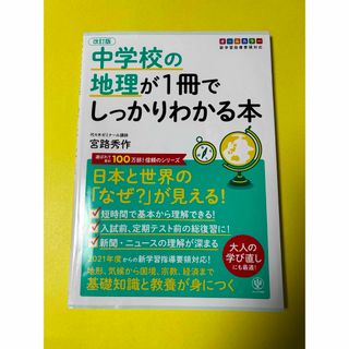 改訂版 中学校の地理が1冊でしっかりわかる本