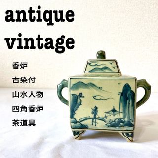 美品【 antique アンティーク 】 定価5万円　香炉　蓋物　染付(陶芸)