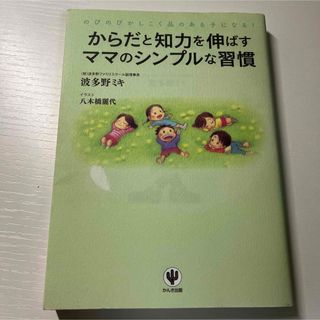 からだと知力を伸ばすママのシンプルな習慣 : のびのびかしこく品のある子になる!(住まい/暮らし/子育て)