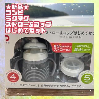 コンビ(combi)の★新品★コンビ ラクマグ ストロー&コップ はじめてセット ボーダー ホワイト(その他)