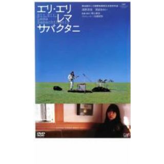 【中古】DVD▼エリ・エリ・レマ・サバクタニ レンタル落ち(日本映画)