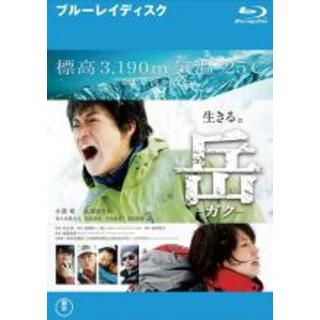 【中古】Blu-ray▼岳 ガク ブルーレイディスク レンタル落ち(日本映画)