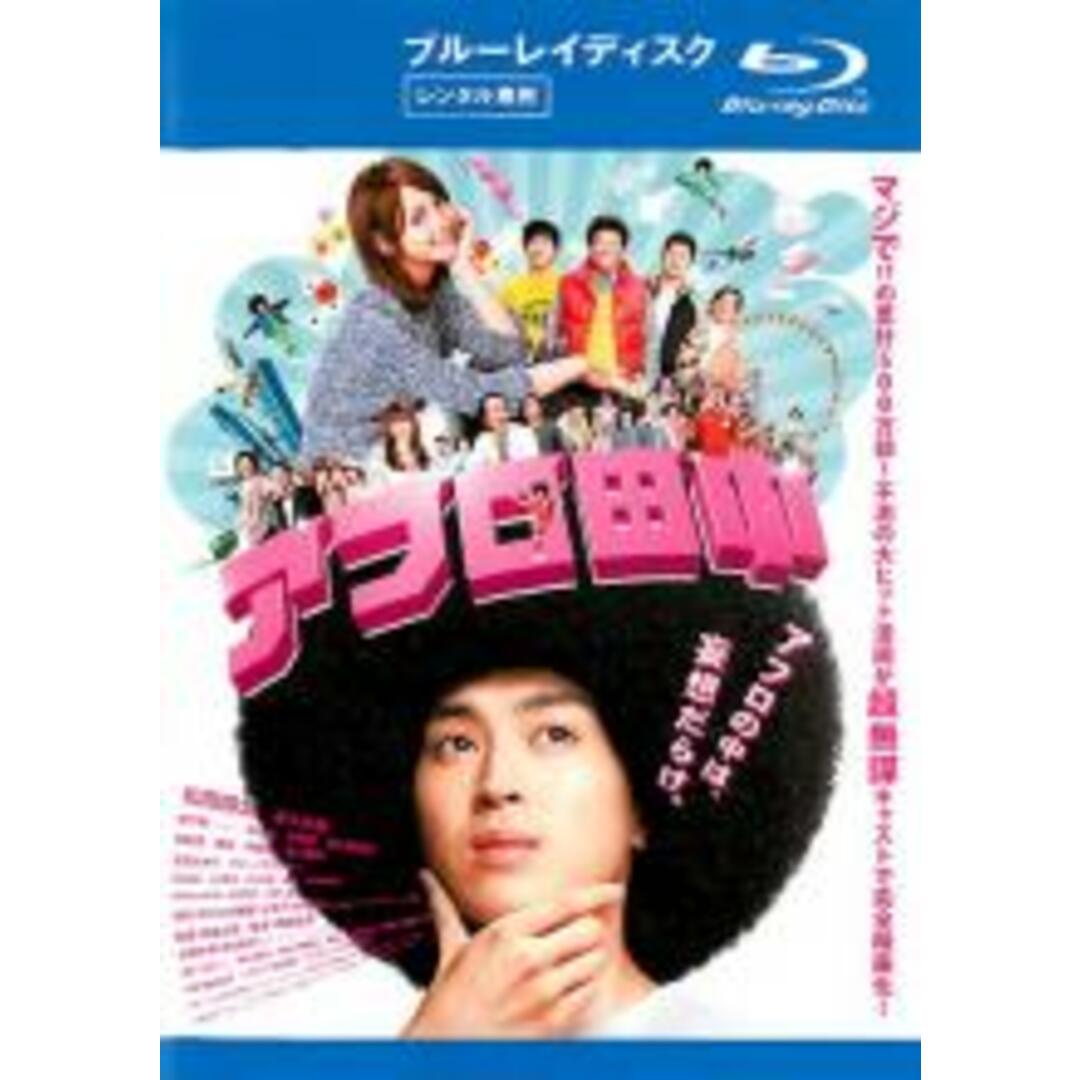 【中古】Blu-ray▼アフロ田中 ブルーレイディスク レンタル落ち エンタメ/ホビーのDVD/ブルーレイ(日本映画)の商品写真