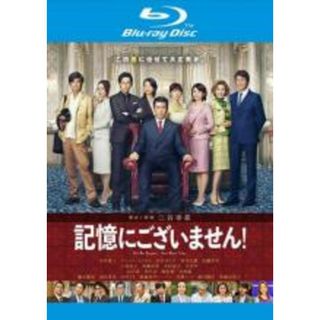 【中古】Blu-ray▼記憶にございません! ブルーレイディスク レンタル落ち(日本映画)