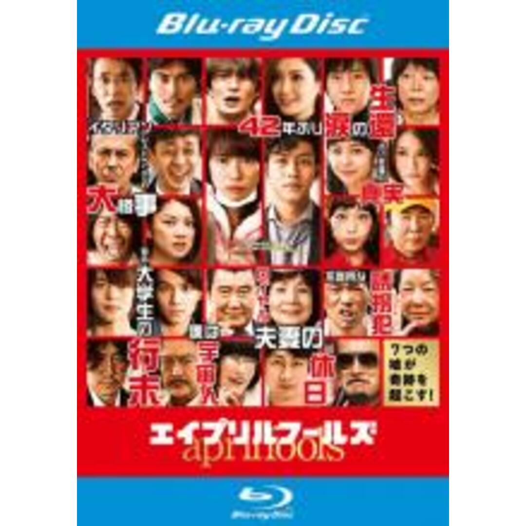 【中古】Blu-ray▼エイプリルフールズ ブルーレイディスク レンタル落ち エンタメ/ホビーのDVD/ブルーレイ(日本映画)の商品写真