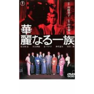 【中古】DVD▼華麗なる一族 2枚組 レンタル落ち(日本映画)