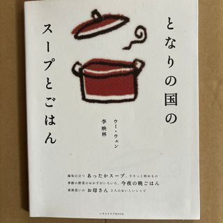 となりの国のス－プとごはん(料理/グルメ)