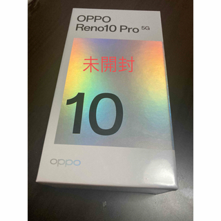 OPPO - 未開封！OPPO Reno10 Pro 5G
