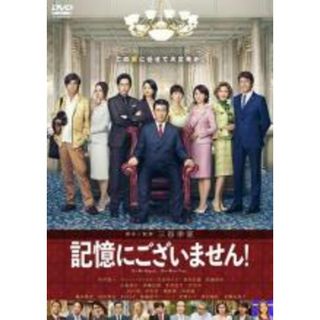 【中古】DVD▼記憶にございません! レンタル落ち(日本映画)