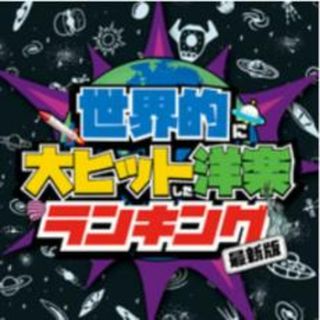 【中古】CD▼世界的に大ヒットした洋楽ランキング 最新版 レンタル落ち(その他)