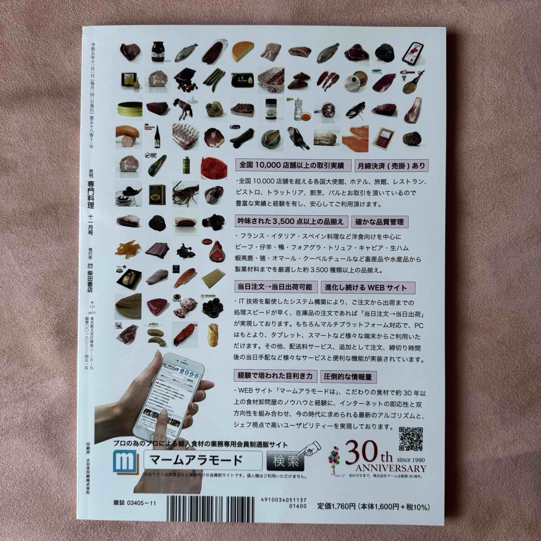 月刊 専門料理 2023年 11月号 エンタメ/ホビーの雑誌(料理/グルメ)の商品写真